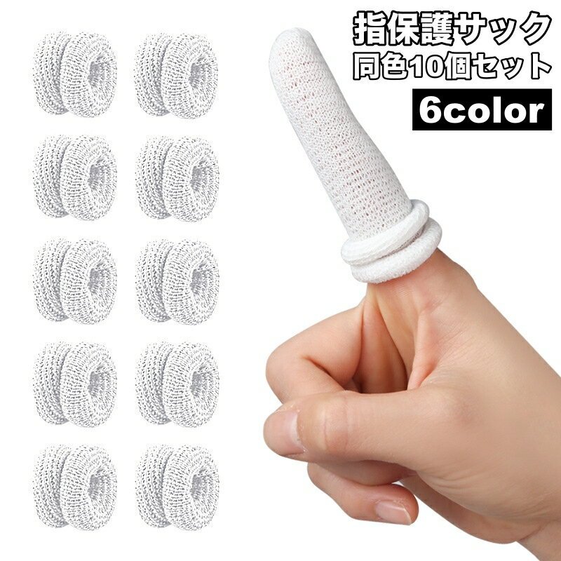 送料無料 指保護サック 10個セット 全指 指先保護 指サポーター 指ガード フィンガーガード 通気性 手指保護キャップ 固定 滑り止め スポーツ 作業用