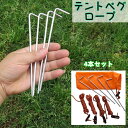 送料無料 テントペグ 4本セット テントロープ付き 固定ピン タープペグ キャンプ用品 サンドペグ スノーペグ L字型 アウトドア バーベキュー ビーチ 砂浜 ...