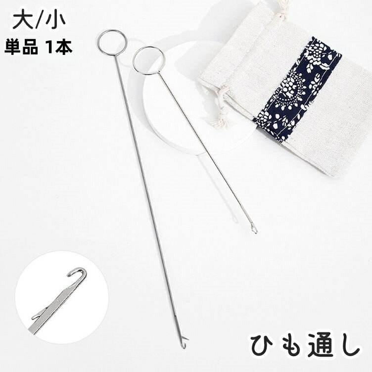 送料無料 ひも通し ゴム通し 単品 1本 挟み式 かぎ編みフック 輪っか付き 日用品雑貨 手芸 裁縫道具 ハンドクラフト 金属製 シンプル 定番 ベーシック ハンドメイド 手芸 裁縫道具 ジャージ パジャマ ズボン ウエスト 腰紐 修繕 紐通し お直し 簡単 便利