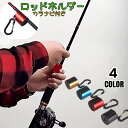 送料無料 ロッドホルダー ロッドスタンド ロッドキーホルダー ロッドクリップ フィッシング キャリー 竿ホルダー 軽量 カラナビ付き 釣りベスト