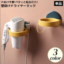 送料無料 ドライヤーホルダー ドライヤー置き ドライヤースタンド 壁掛けラック 貼り付け式 フック コード収納 穴あけ不要 取り付け簡単