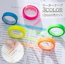 送料無料 マーカーテープ 5色セット 12mm ラインマーカー ラインテープ マスキングテープ 蛍光テープ ネオン デコレーション ハイライト クリア ノート ...