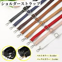 送料無料 ショルダーストラップ バッグストラップ ショルダーベルト 単品 レザー調 フェイクレザー 付け替え用 長さ調節可能 スペア 肩掛け 斜め掛け シンプル...