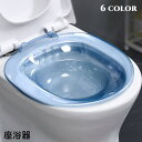 送料無料 座浴器 おしり洗浄用 お尻洗い トイレ用 男女兼用 妊婦 高齢者 排水孔付き 座浴槽 座風呂浴槽 洗浄便座 産後ケア 介護用品 洗面台 レディース メ...