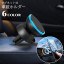 送料無料 車載ホルダー スマホホルダー 携帯ホルダー スマホスタンド 車内 マグネット式 磁気 角度調整可能 カー用品 カーアクセサリー 車用品 スタイリッシュ...