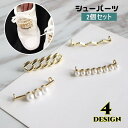 送料無料 シューパーツ 2個セット シューピアス 靴用 レディース シューズアクセアリー スニーカーアクセサリー フェイクパール 靴紐アクセサリー ゴールドカラ...