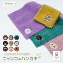 送料無料 今治タオル タオルハンカチ ハンドタオル ミニタオル はんかち 25cm うちのニャンコ 綿100% オーガニックコットン 日本製 ワンポイント 猫柄...
