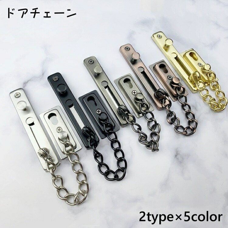 送料無料 ドアチェーン チェーンロック 補助錠 内鍵 後付け 交換 付け替え ドア 扉 玄関 盗難防止 ドア開け防止 防犯対策 防犯グッズ 一人暮らし