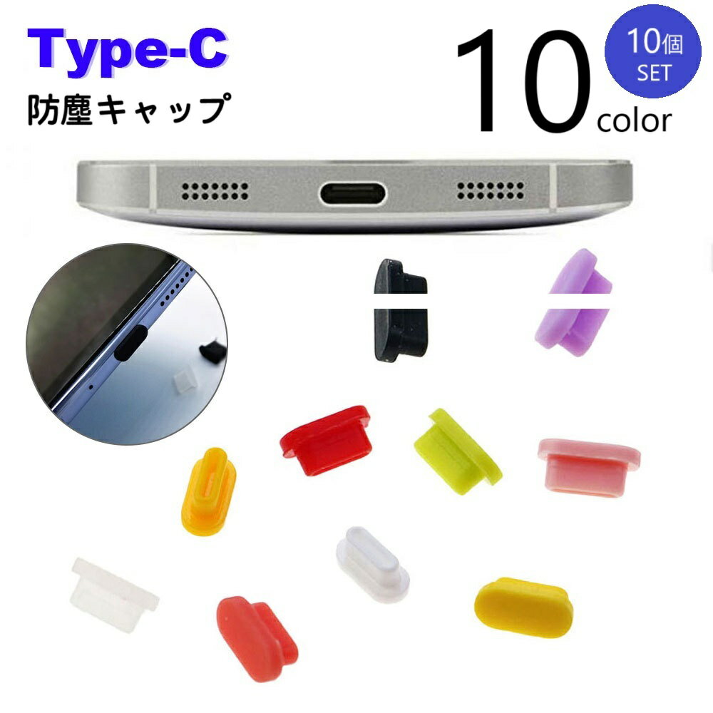 송료 무료 방진 캡 10 개 세트 방진 커버 커넥터 커버 Type-C 보호 캡 보호 커버 단자 USB 방수 스마트 폰 PC 태블릿 휴대 충전 충전 안드로이드 Android iPhone 스마트 폰 PC 먼지 방지 먼지 방지 물방울 소프트 부드러운 실리콘 캡