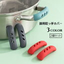 送料無料 取っ手カバー シリコンカバー 2個セット 鍋つかみ キッチン用品 キッチン雑貨 持ち手カバー 耐熱 シリコン 滑り止め ハンドルカバー 取り付け簡単 ...