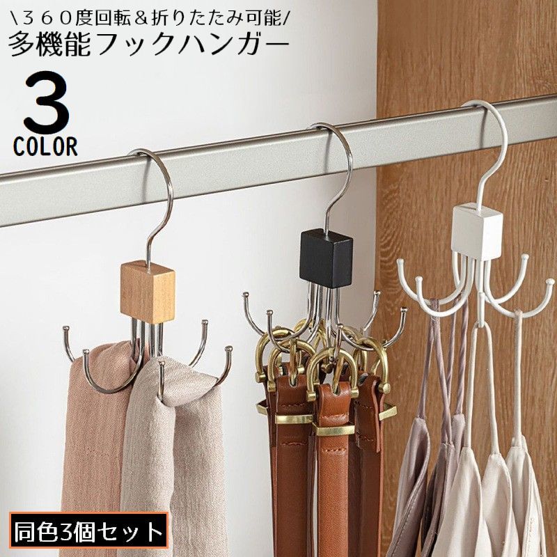 送料無料 多機能フック3個 バッグハンガー 吊り下げ 360度回転 クローゼット収納 ベルト スカーフ ネクタイ 帽子 省スペース 多用途