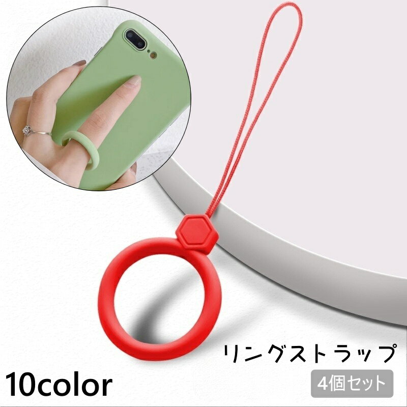送料無料 リングストラップ 4個セット スマホストラップ スマホリング ホールドリング 携帯ストラップ キーホルダー 落下防止 スマホアクセサリー シンプル おしゃれ かわいい
