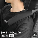 送料無料 シートベルトカバー 単品 シートベルトパッド クッション カー用品 便利グッズ 24cm 面ファスナー 簡単装着 擦れ軽減 ショルダーパッド 自動車 ...