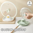 送料無料 キッチンツールスタンド 調理小道具立て 鍋蓋スタンド 鍋蓋ホルダー お玉 菜箸 スパチュラ 一時置き 蓋置き 鍋ふた しゃもじ ラック 便利 キッチン...