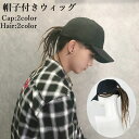 送料無料 帽子付きウィッグ 帽子ウィッグ キャップウィッグ 髪付き帽子 レディース 女性 メンズ 男性 かつら 三つ編み ポニーテール ヒップホップ イメチェン...