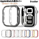 送料無料 Applewatch用カバー アップルウォッチ用 ハードカバー フレーム 保護フレーム ラインストーン キラキラ キレイ おしゃれ プレゼント 傷防止...