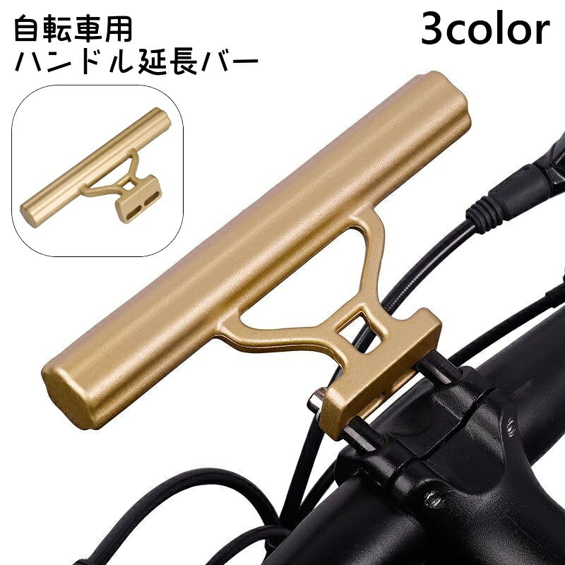 送料無料 ハンドル延長バー 自転車用 ハンドルバー 自転車アクセサリー 自転車グッズ マウンテンバイク ハンドルバー延長ブラケット 拡張 シンプル アウトドア サイクリング