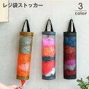 送料無料 レジ袋ストッカー ゴミ袋入れ ポリ袋入れ 吊り下げ キッチン収納 筒型 壁掛け ホルダー バッグ型 半透明 中身が見える シンプル おしゃれ 整理整頓