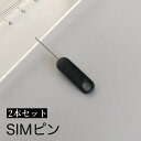 送料無料 SIMピン 2本セット SIMカード 取り出し用 シムピン スマホ iPhone android iPad リリースピン イジェクトピン スロットル ...