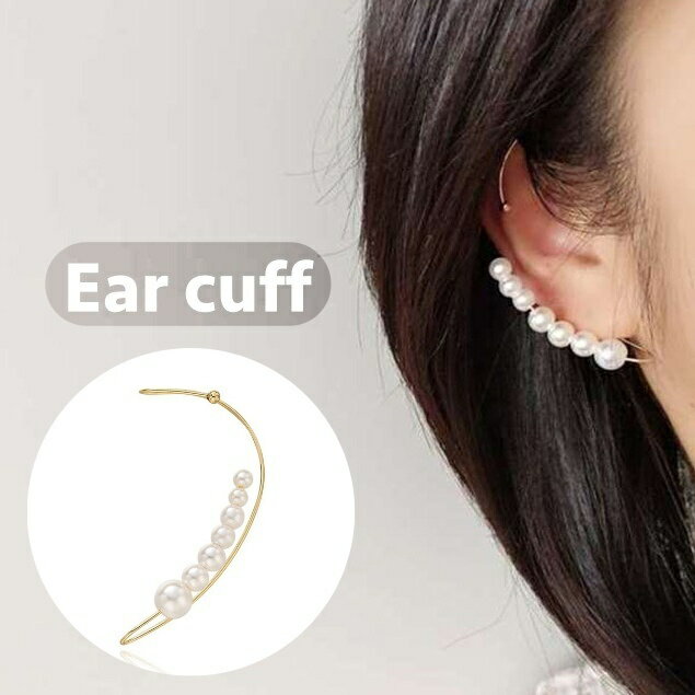 送料無料 イヤーカフ イヤークリップ 単品 片耳用 レディース 女性 アクセサリー フェイクパール パール調 カーブ 曲線 華やか 上品 プレゼント ギフト フ...