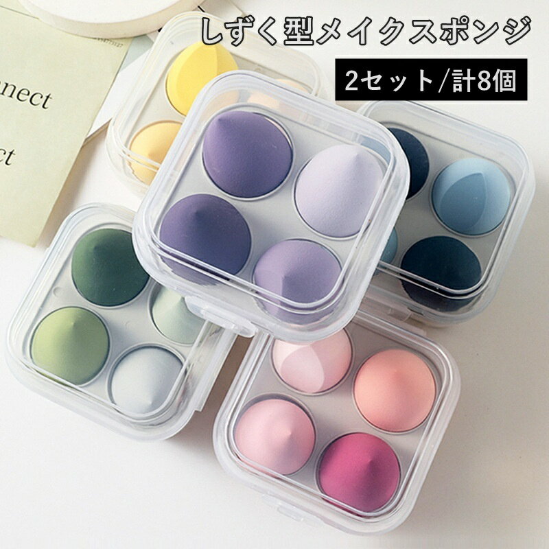 送料無料 メイクスポンジ 2セット 計8個 化粧パフ メイク用品 しずく型 化粧品 化粧道具 かわいい 旅行 携帯