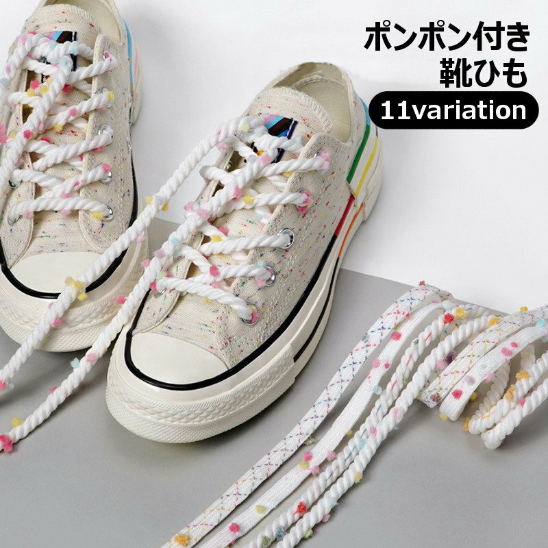 送料無料 靴紐 靴ひも くつ紐 丸紐 ロープ型 平型 平紐 フラット スニーカー用 シューレース おしゃれ ..