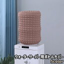 送料無料 ウォーターサーバー用ボトルカバー ウォーターボトルカバー シンプル ウォーターサーバー ウォーターボトル 防塵 防汚 汚れ防止 保護 ガード カバー