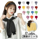 送料無料 ストール 肩掛けニット レディース 女性用 フェイクカーディガン 無地 ボーダー柄 肩巻き マフラー ショール カラバリ豊富 かわいい おしゃれ シンプル カジュアル 上品 きれめ お出かけ ファッション小物 黒 白 グレー 赤 カーキ パープル 黄色 青 緑 ピンク