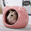 送料無料 ハムスターハウス ハムスター用ハウス 小動物用ハウス ペット用インテリア ペット用品 ペットグッズ 陶器製 丸形 無地 アニマルモチーフ 動物モチーフ シンプル カジュアル ポップ 可愛い キュート おしゃれ