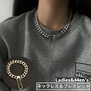 送料無料 ネックレス ブレスレット 単品 ユニセックス レディース 女性 メンズ 男性 男女兼用 アクセサリー チェーン 太め ごつめ 存在感 シルバーカラー ...