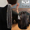 送料無料 バレッタ カチューシャ ヘアアクセサリー ヘッドドレス ヘアクリップ ロング レディース 女性 ラインストーン キラキラ 垂れる 長い ヘアアレンジ ...