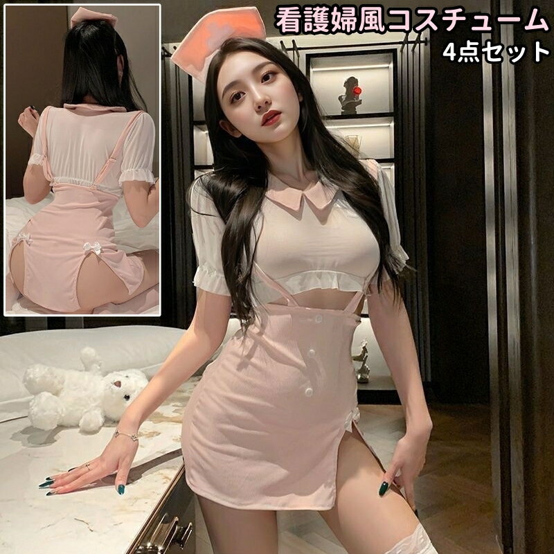 送料無料 コスチューム 4点セット コスプレ衣装 レディース 女性 婦人 看護婦風 ナース風 セクシー かわいい 可愛い おしゃれ コスプレ 仮装 変装