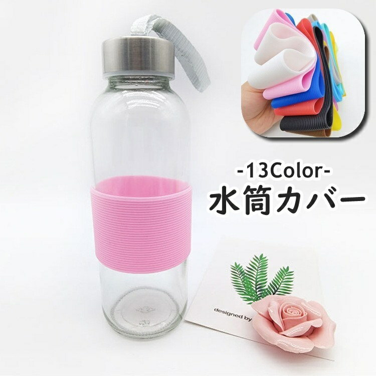 送料無料 水筒カバー カップスリーブ ボトルカバー 単品 1個 水筒用パーツ 保護カバー 冷温 断熱 耐熱 ..