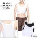 送料無料 ハーフトップ 胸つぶし 補正下着 レディース 女性用 インナー ブラジャー ナベシャツ 大きいサイズ バストつぶし 男装 和装 コスプレ
