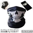 送料無料 フェイスカバー フェイスマスク ネックウォーマー バンダナ スカル 骸骨 紫外線対策 日焼け防止 防風 バイク 自転車 サバゲー