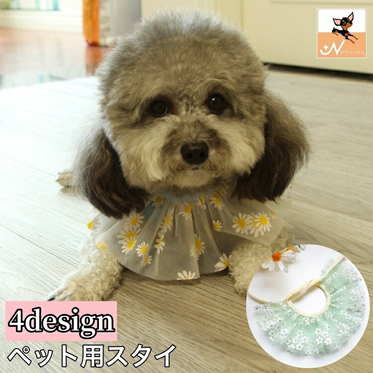 送料無料 ペット用スタイ よだれかけ ビブ つけ襟 首飾り 犬用 猫用 レース フラワー 花柄 スタ ...