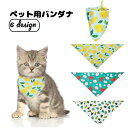 送料無料 ペット用バンダナ スタイ スカーフ ビブ よだれかけ 首飾り 猫用 犬用 ペット用アクセサリー フルーツ柄 レモン パイナップル ドラゴンフルーツ おしゃれ 可愛い かわいい お出かけ 外出 ペットグッズ 猫グッズ キャット ネコ ドッグ イヌ ペット用品
