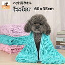 送料無料 ペット用タオル モールタオル 吸水タオル バスタオル 猫 犬...(4)