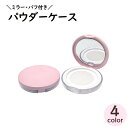 送料無料 パウダーケース ミラー付き パフ付き メイク道具・ケアグッズ ファンデーション フェイスパウダー 化粧 持ち運び 携帯 コンパクト 薄型 便利 旅行 容器