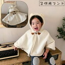 送料無料 マント ケープ ポンチョ 子供用 キッズ ベビー 女の子 男の子 アウター 裏ボア もこもこ 暖かい フード付き 耳付き 前開き かわいい お洒落 お...