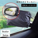 送料無料 車用ドアミラーカバー 左右セット 1ペア サイドミラーカバー 保護カバー 車用品 カーアクセサリー 霜よけ 雪対策 防霜 防雪
