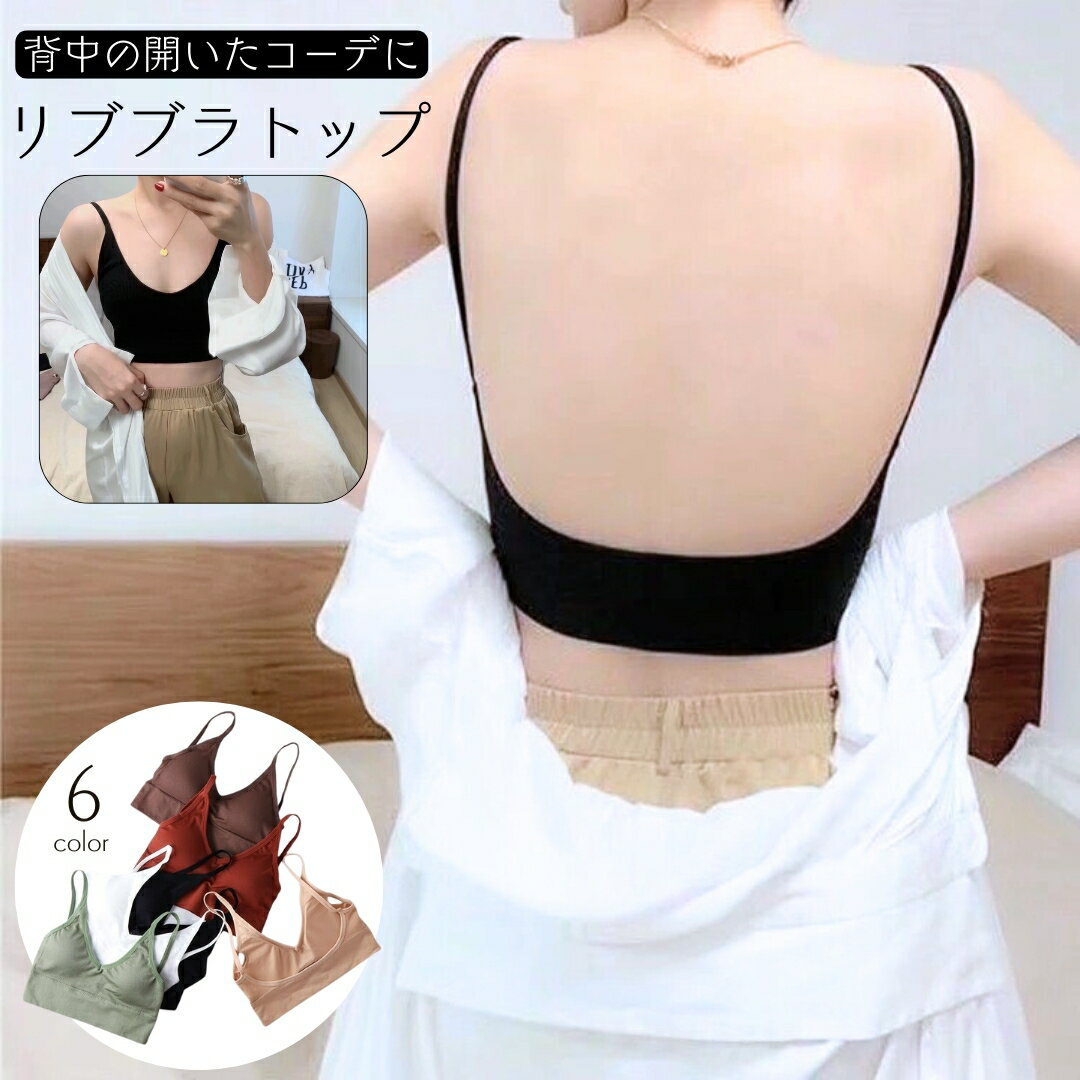 送料無料 ハーフブラトップ 背中見せ 背中開き キャミソール レディース 女性 インナー バックオープン ノンワイヤー トップス パッド付き リブ生地 カップ付き 下着 肌着 Vネック 無地 単色 背中魅せ おしゃれ カジュアル かわいい シンプル デイリー リラックスウェア 部屋のサムネイル