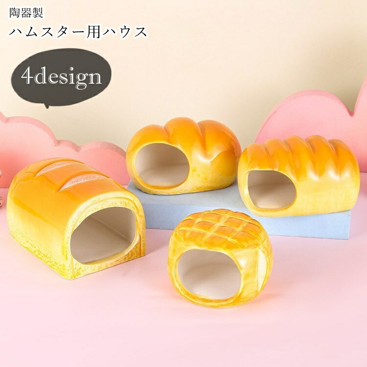 送料無料 ハムスター用ハウス ハムスターハウス 小動物用ハウス ペット用インテリア ペット用品 ペットグッズ 陶器製 パン型 ブレッド型 丸型 長方形 カジュアル ポップ ユニーク 可愛い キュート おしゃれ