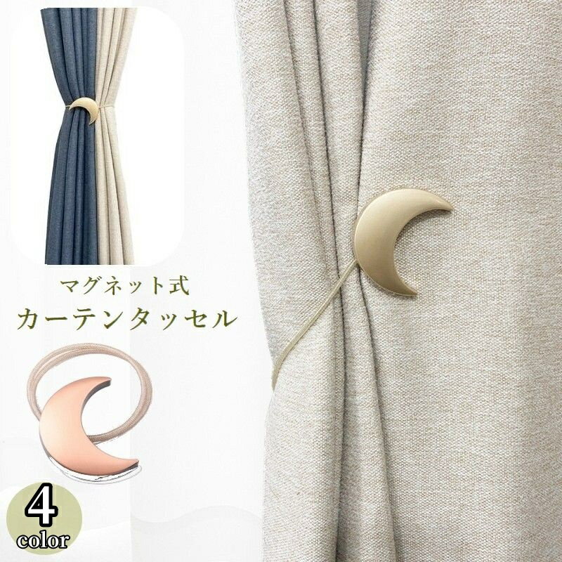 送料無料 カーテンタッセル カーテンホルダー 単品 マグネット式 留め具 月 ムーン 飾り 上品 おしゃれ かわいい インテリア雑貨