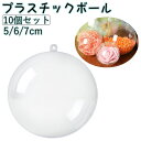 送料無料 プラスチックボール 10個セット クリスマス オーナメント カプセル 空カプセル 球 球体 玉 丸い ボール 飾り クリア 透明 中空 装飾 収納 D...