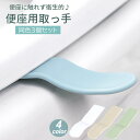送料無料 便座用取っ手 3個セット トイレ用品 便座ハンドル リフター 両面テープ付き 簡単取り付け 衛生的 触れない 無地 便利 シンプル ホワイト グリーン...