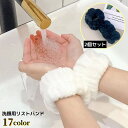 送料無料 リストバンド 2個セット 手首バンド ウォッシュバンド 手洗い 汗止め 洗顔用 吸水 ふわふわ 柔らかい 袖濡れ防止 水濡れ防止