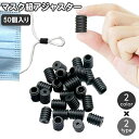 送料無料 マスクアジャスター 50個入り ストッパー 留め具 バックル マスク紐 ゴム紐 耳紐 ひも 長さ調節 調整 フィット ヒモ 丸型 円筒型 螺旋 ラウンド ブラック ホワイト