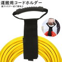 送料無料 コードホルダー ハンドル付き 面ファスナー 運搬ベルト 結束バンド ケーブルオーガナイザー キャリーストラップ キャリーベルト ケーブル 収納 持ち運び 持ち手付き 荷物運搬 固定 作業 現場 便利