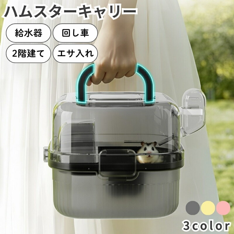 送料無料 ペットキャリー ハムスター 小動物 キャリー ケージ 移動用 避難 災害対策 通院 病院 給水機..